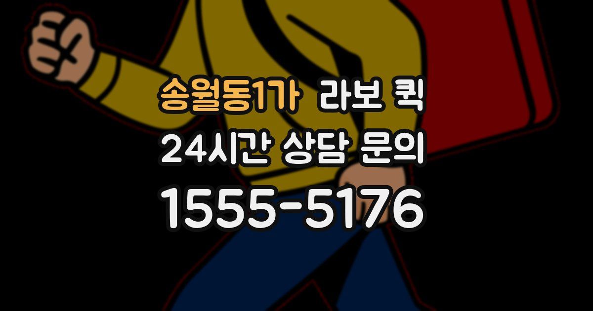 송월동1가 라보 퀵