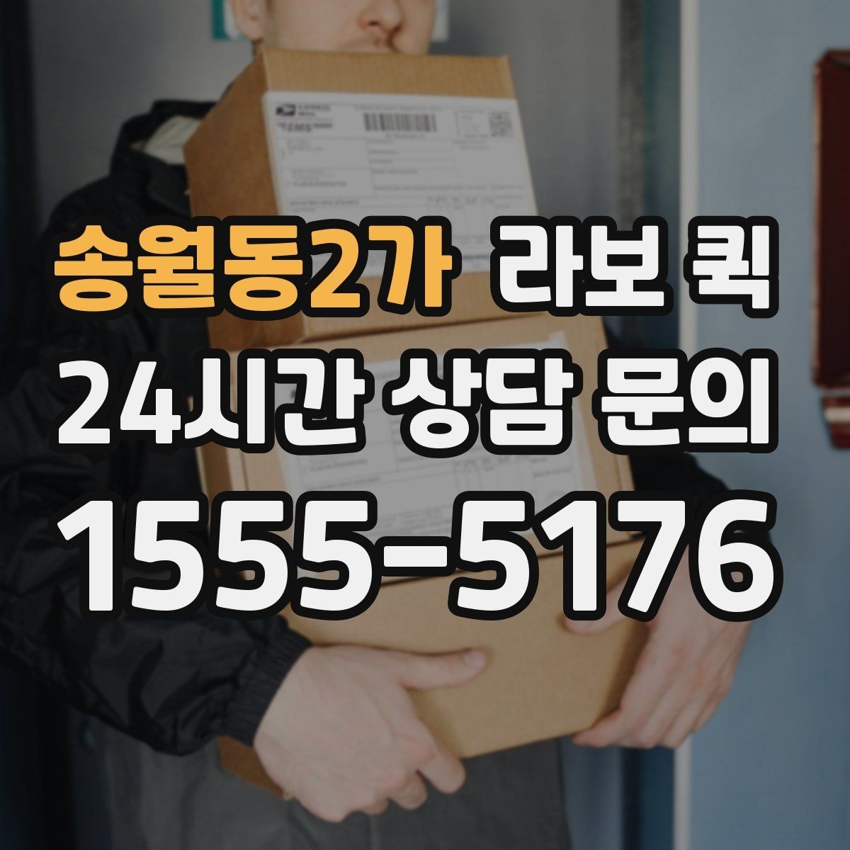 송월동2가 라보 퀵 상담과 예약을 한 번에 이해하기
