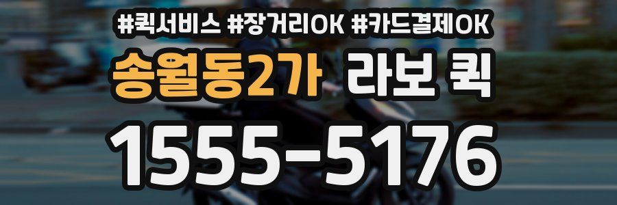 송월동2가 라보 퀵