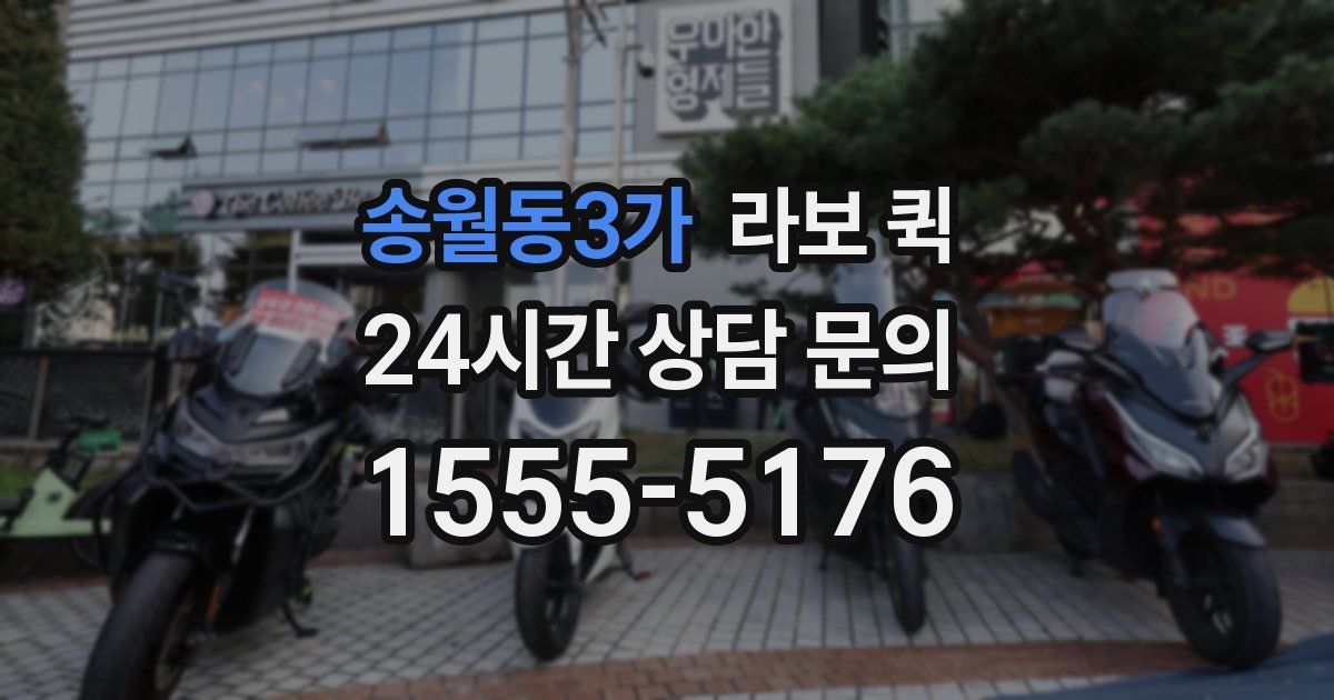 송월동3가 라보 퀵