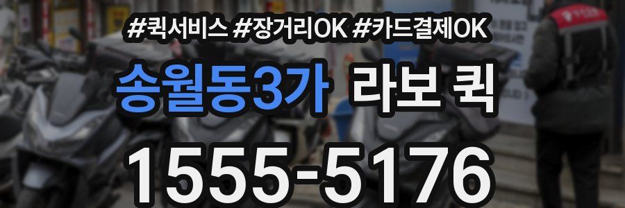 송월동3가 라보 퀵