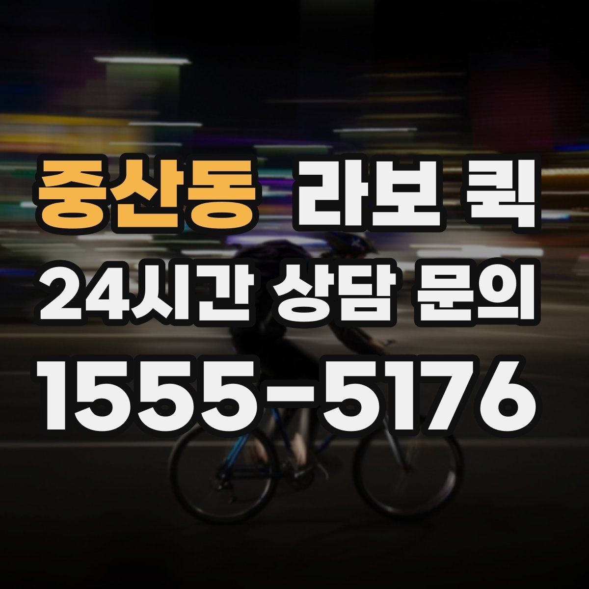 중산동 라보 퀵 이용 전후 체크포인트 정리