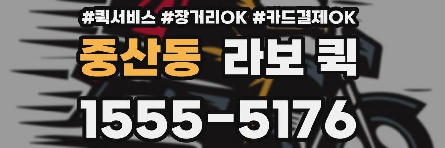 중산동 라보 퀵