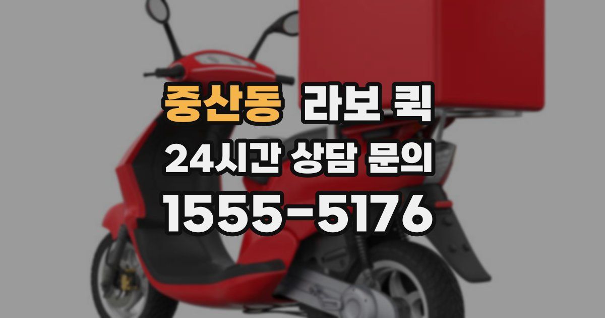 중산동 라보 퀵