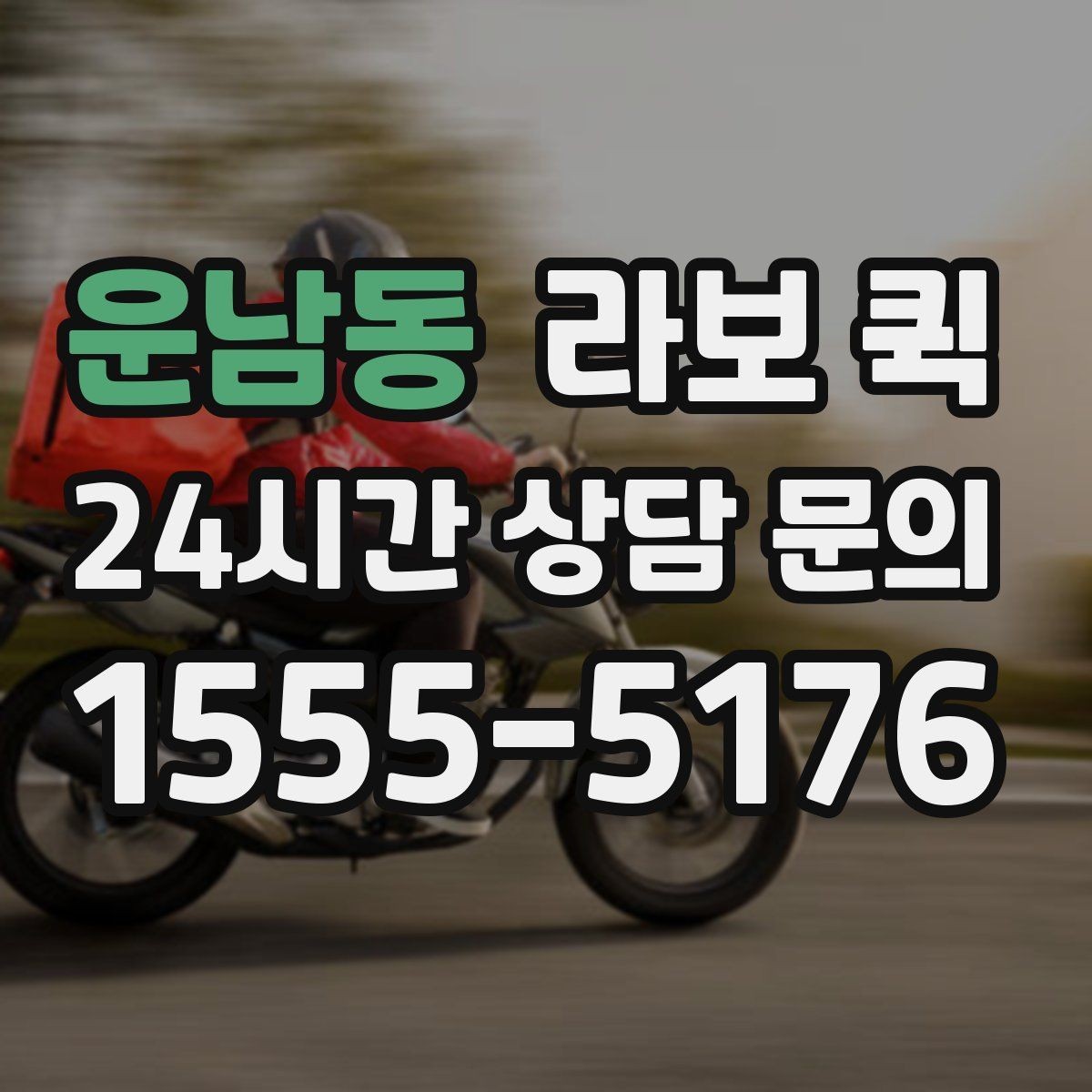 운남동 라보 퀵 점검 전후 비교가 중요한 이유