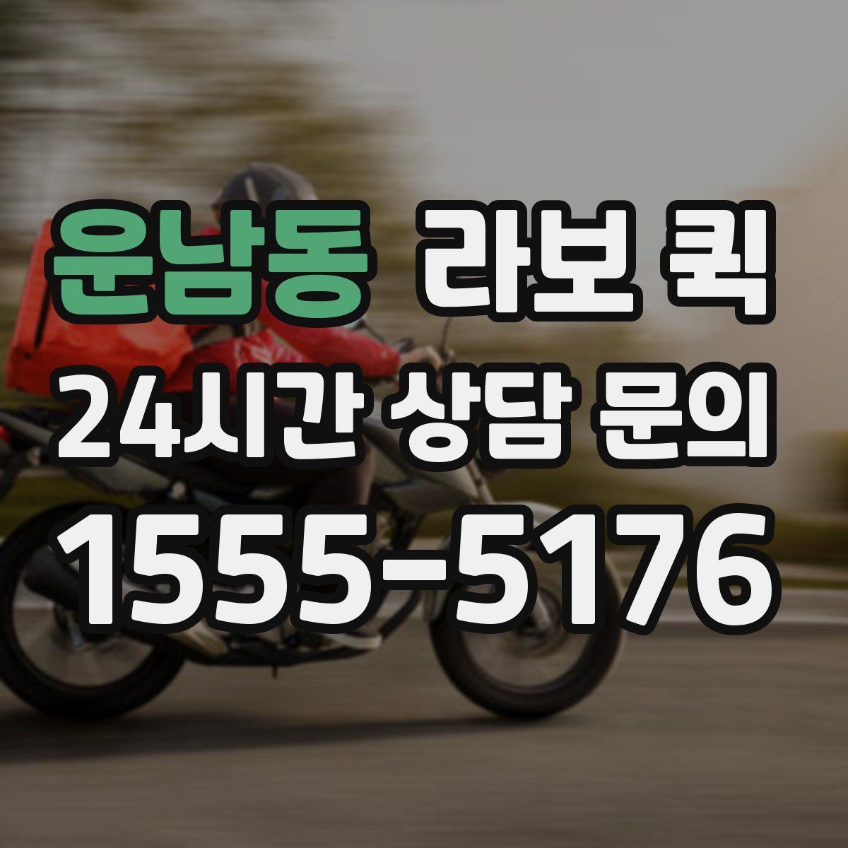 운남동 라보 퀵