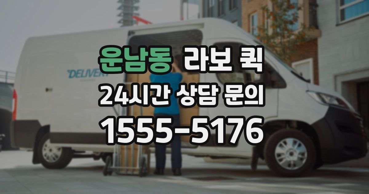 운남동 라보 퀵