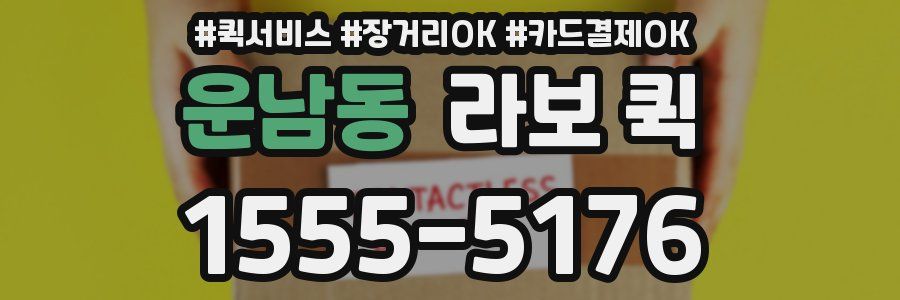 운남동 라보 퀵