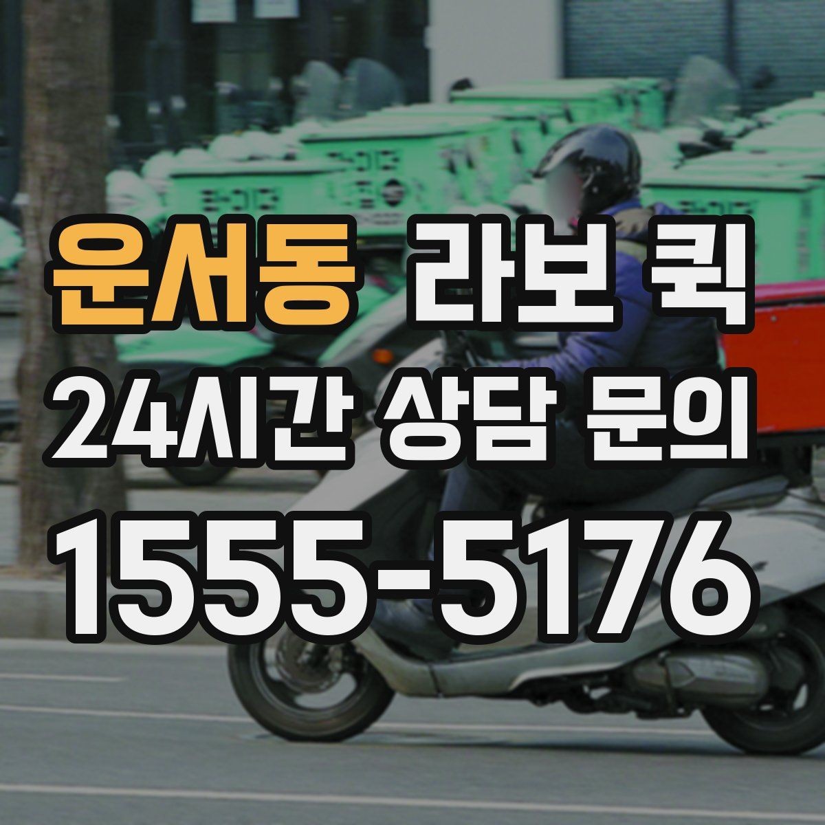 운서동 라보 퀵 이용 시 알아둘 기본 정보