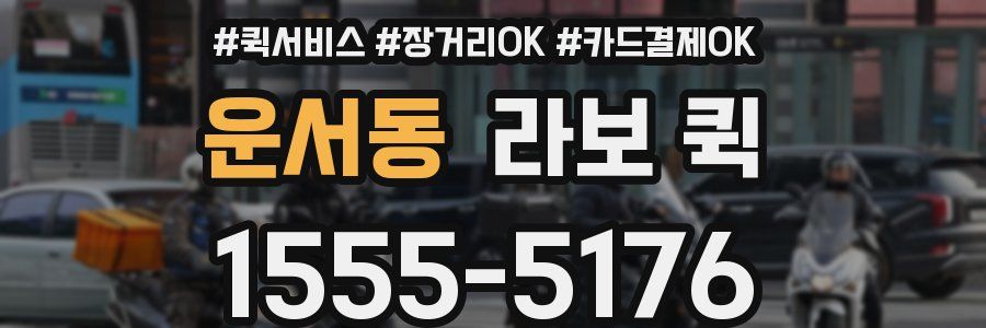 운서동 라보 퀵