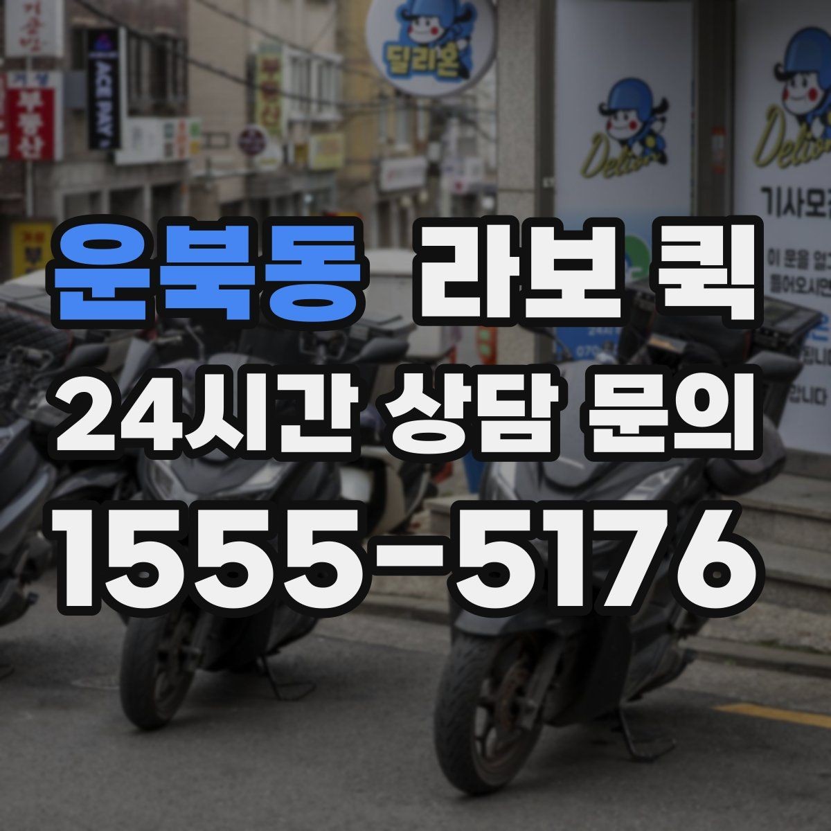운북동 라보 퀵 접근성 좋은 곳 찾는 법