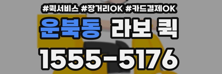운북동 라보 퀵