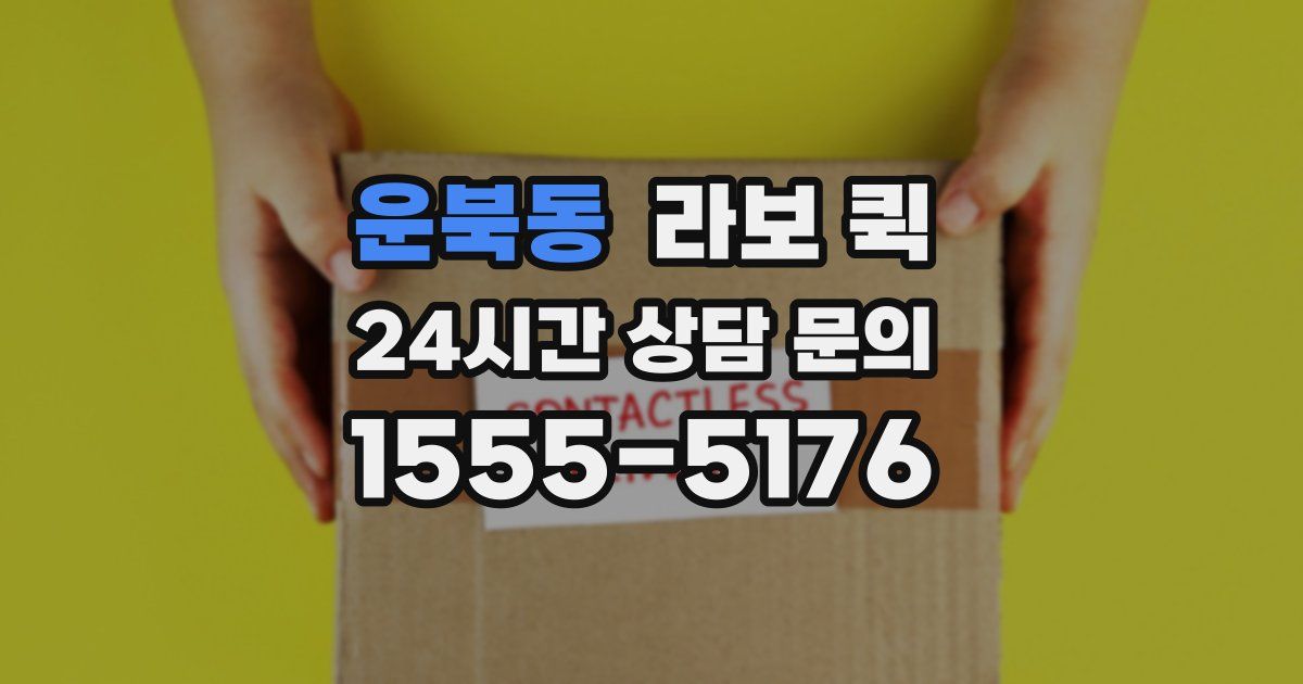 운북동 라보 퀵