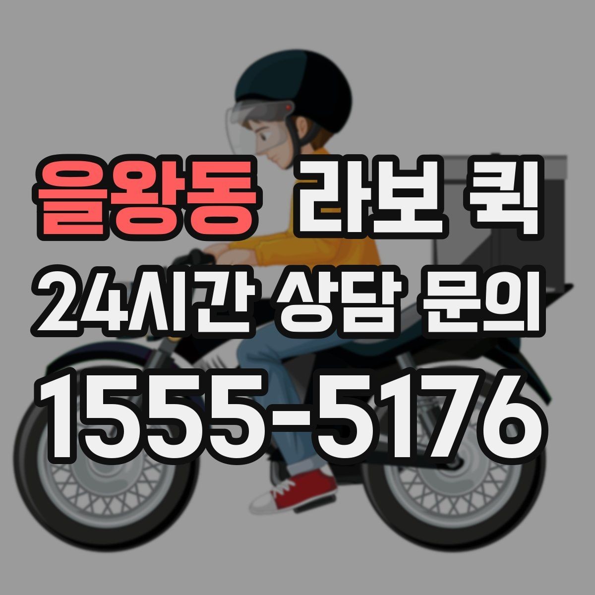을왕동 라보 퀵 물량이 적을 때 더 유용한 활용법