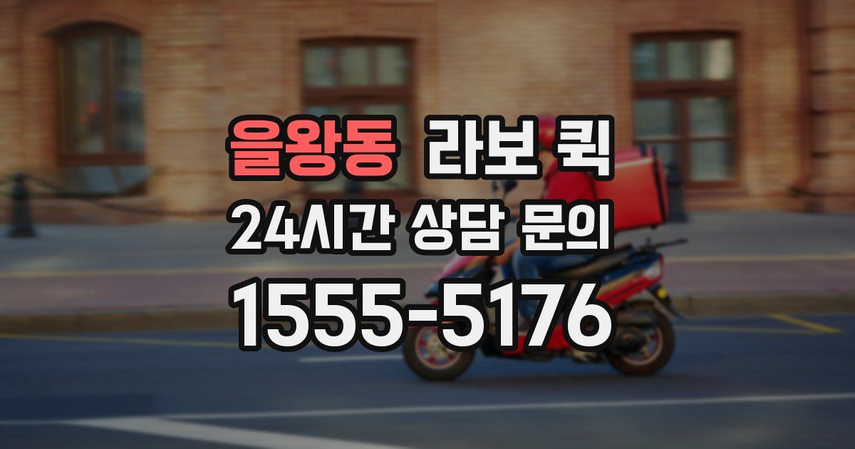 을왕동 라보 퀵