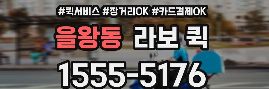 을왕동 라보 퀵