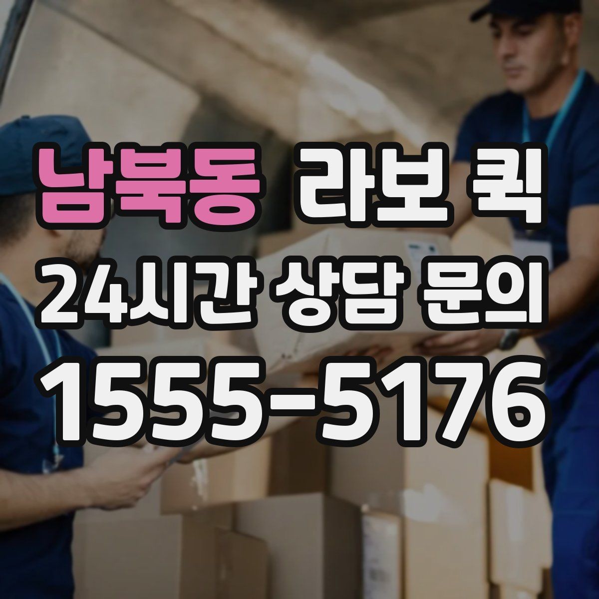 남북동 라보 퀵 이용이 활용하기 좋은 상황은 언제일까