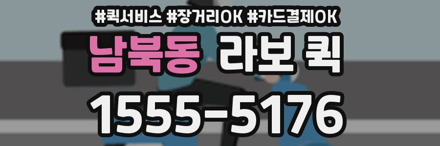 남북동 라보 퀵