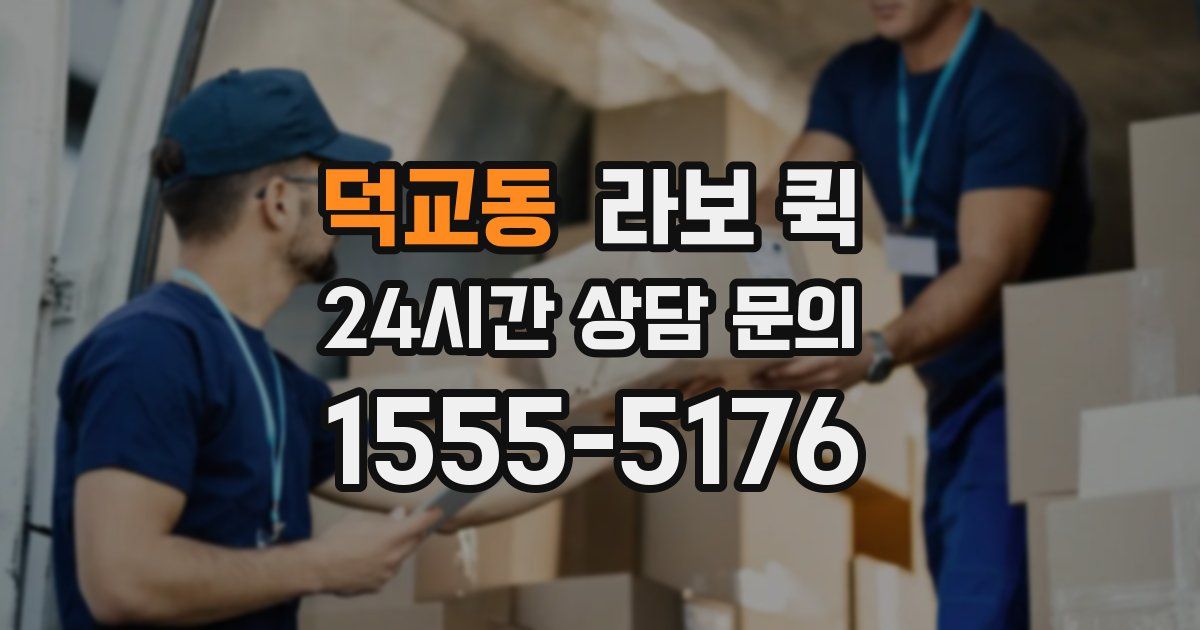 덕교동 라보 퀵