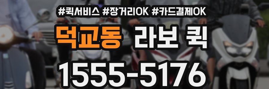 덕교동 라보 퀵