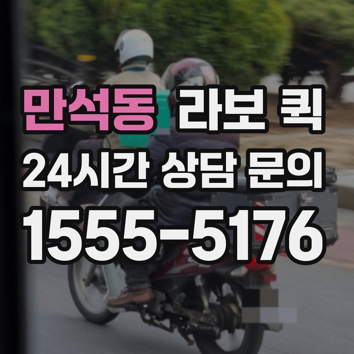 만석동 라보 퀵 포장 상태가 중요한 이유