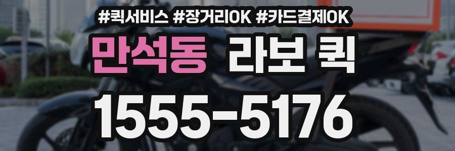 만석동 라보 퀵