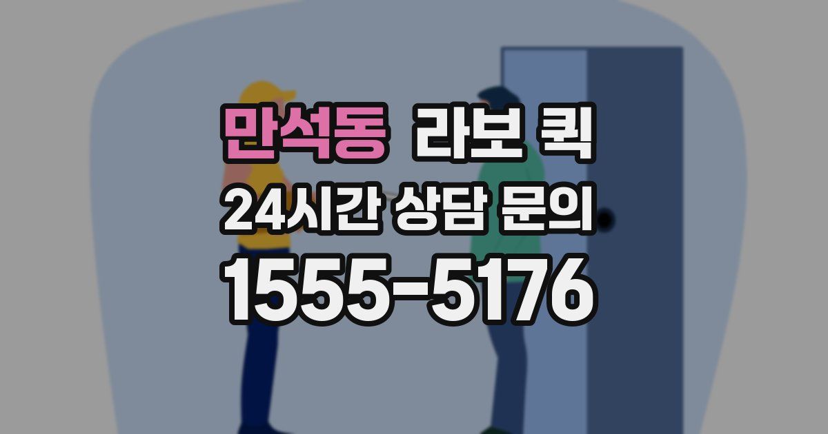 만석동 라보 퀵