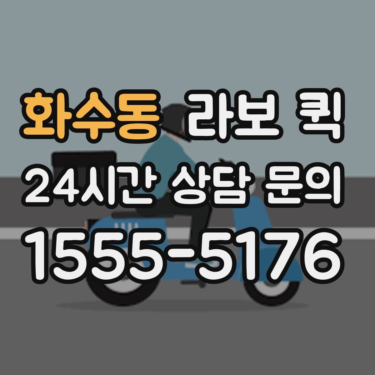 화수동 라보 퀵 이사와 소형 운송에 맞는 선택