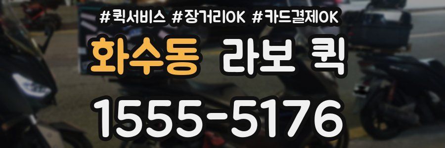 화수동 라보 퀵