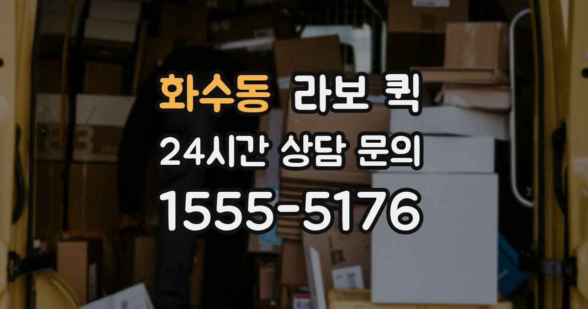 화수동 라보 퀵