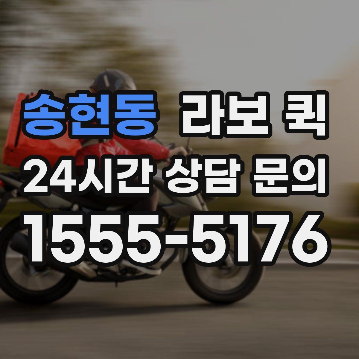 송현동 라보 퀵 차량 종류별 활용 범위 알아보기