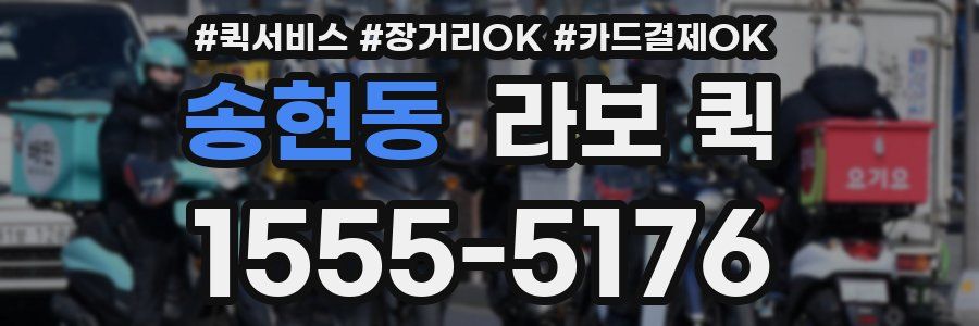 송현동 라보 퀵