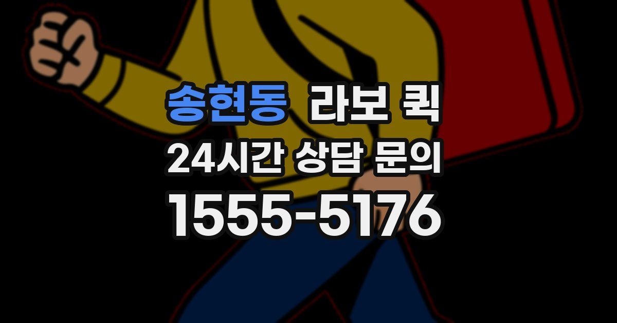 송현동 라보 퀵