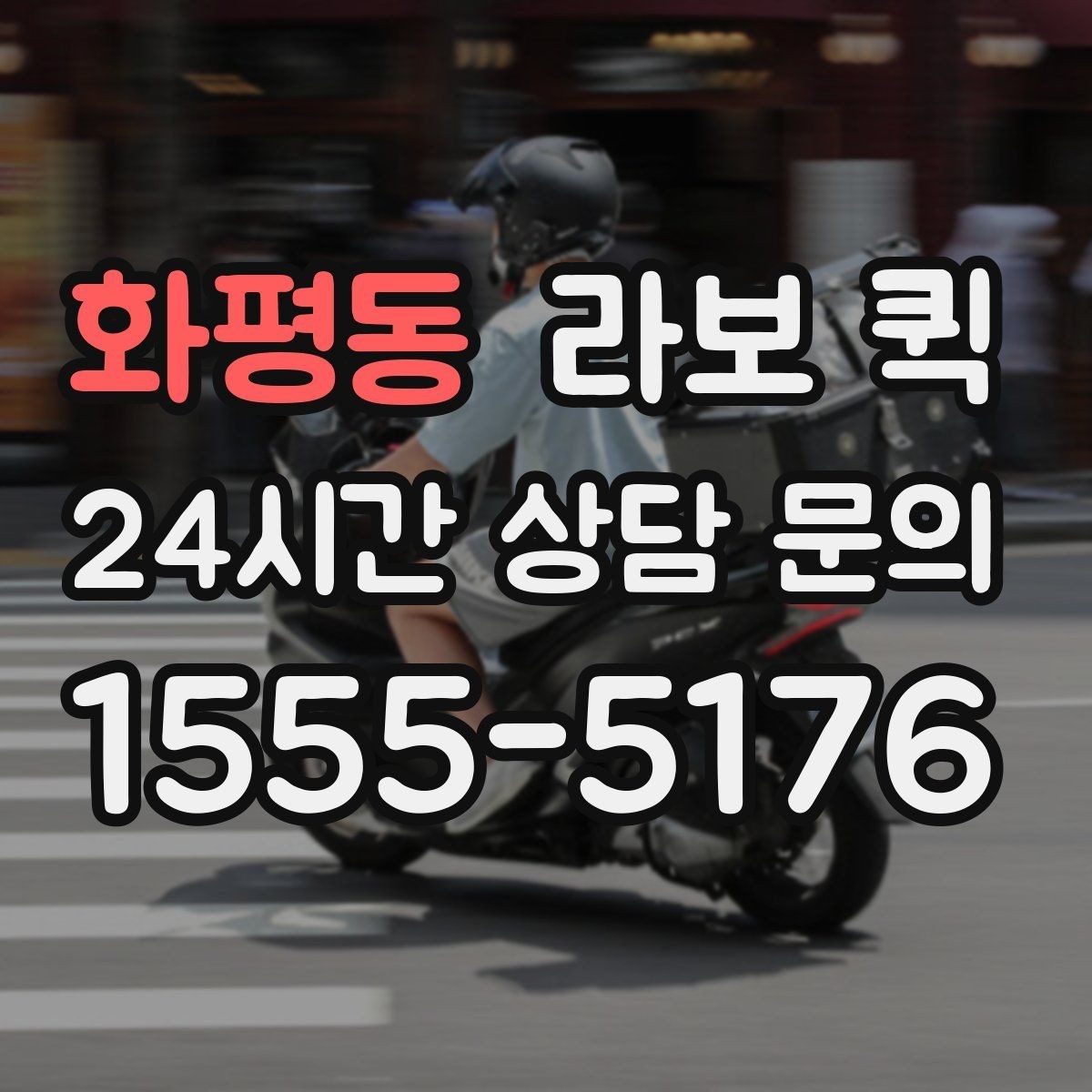 화평동 라보 퀵 서비스 범위는 어디까지일까