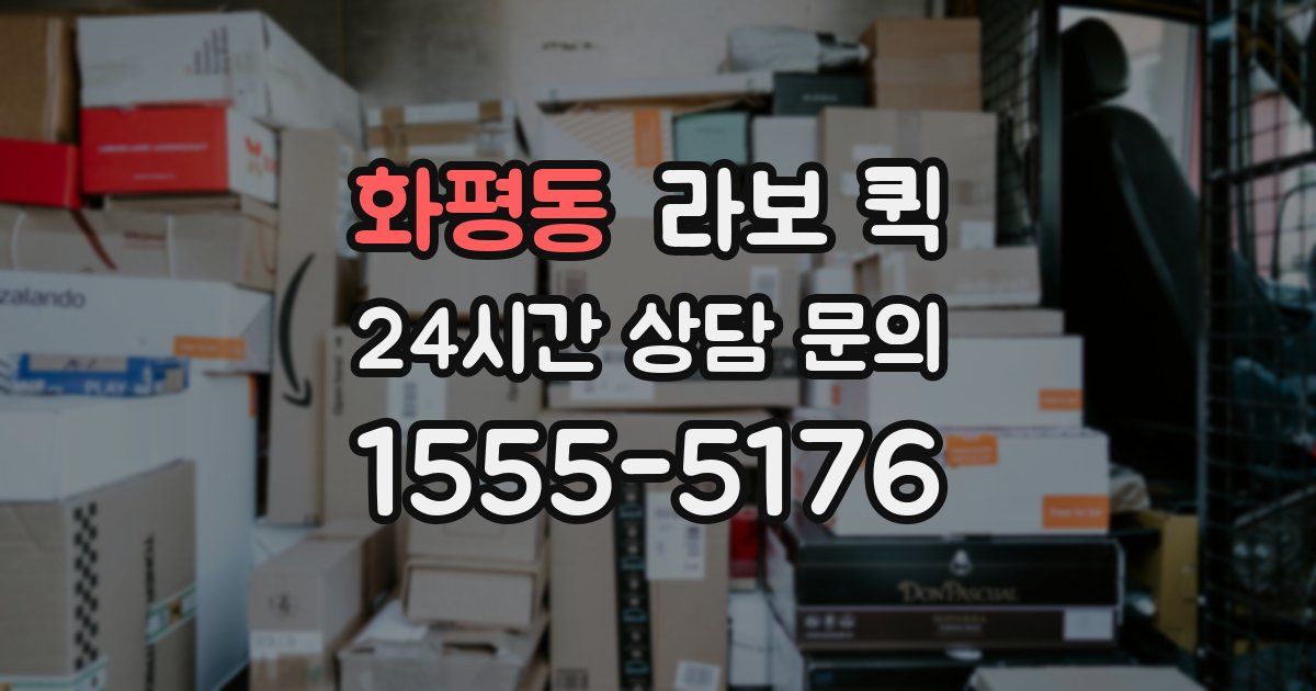 화평동 라보 퀵