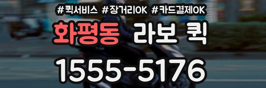 화평동 라보 퀵