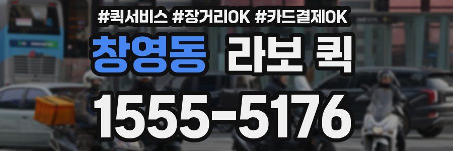 창영동 라보 퀵
