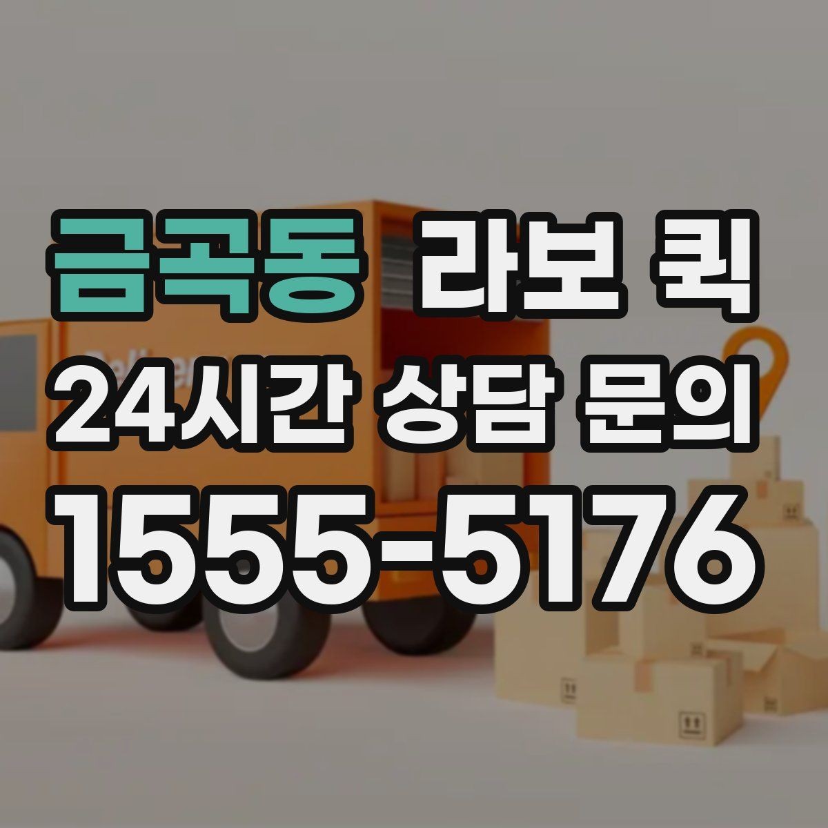 금곡동 라보 퀵 비용 구성 살펴보기