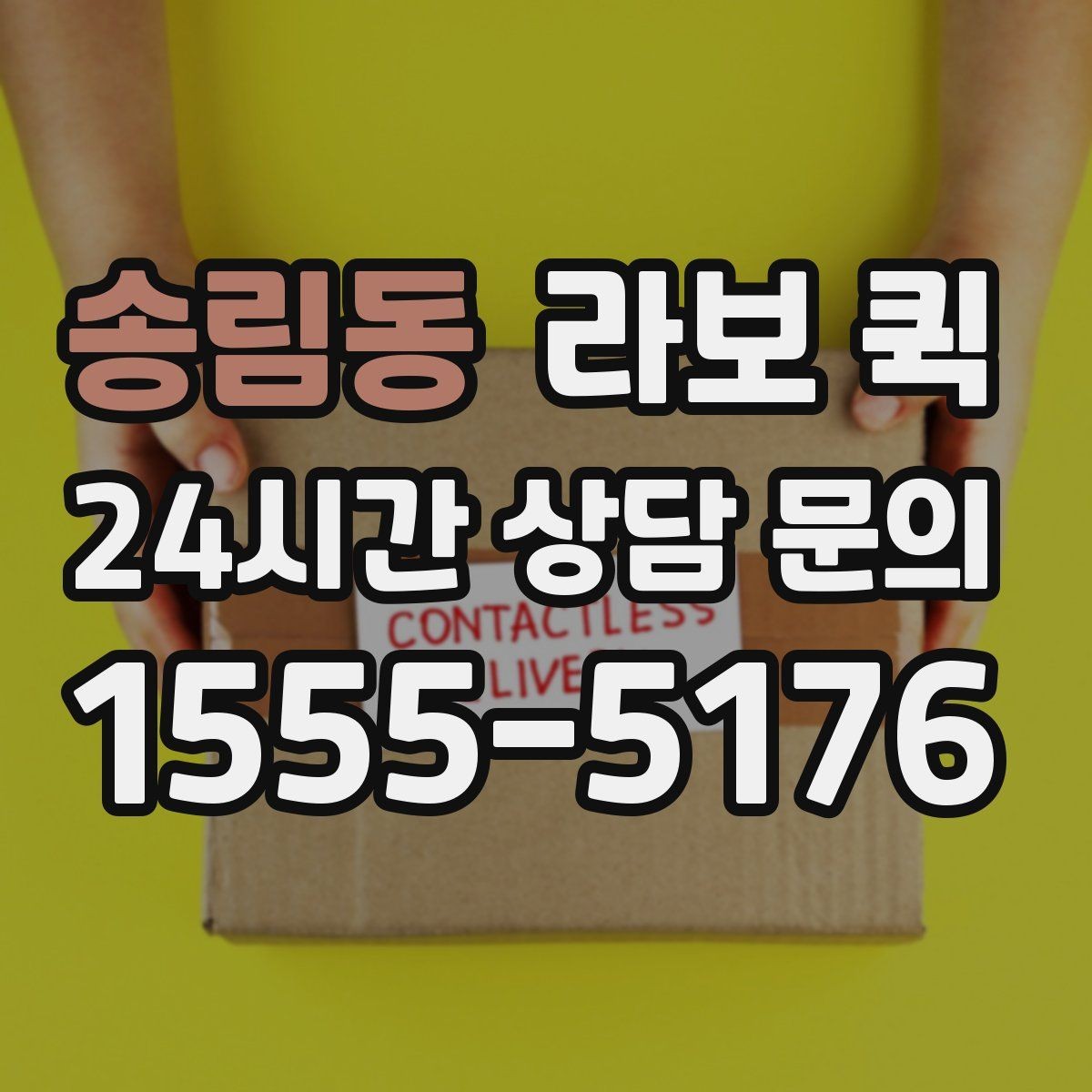 송림동 라보 퀵 이용 후기에서 자주 보이는 포인트
