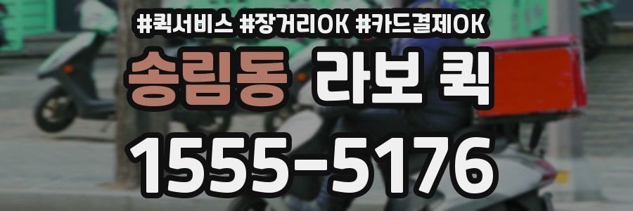 송림동 라보 퀵