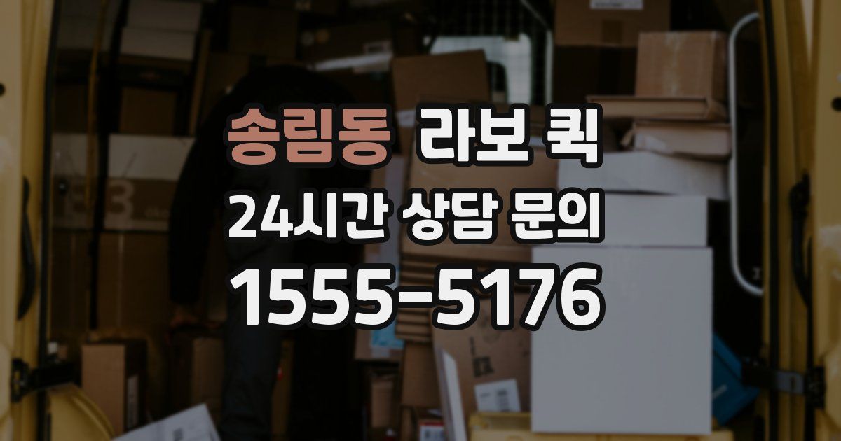 송림동 라보 퀵