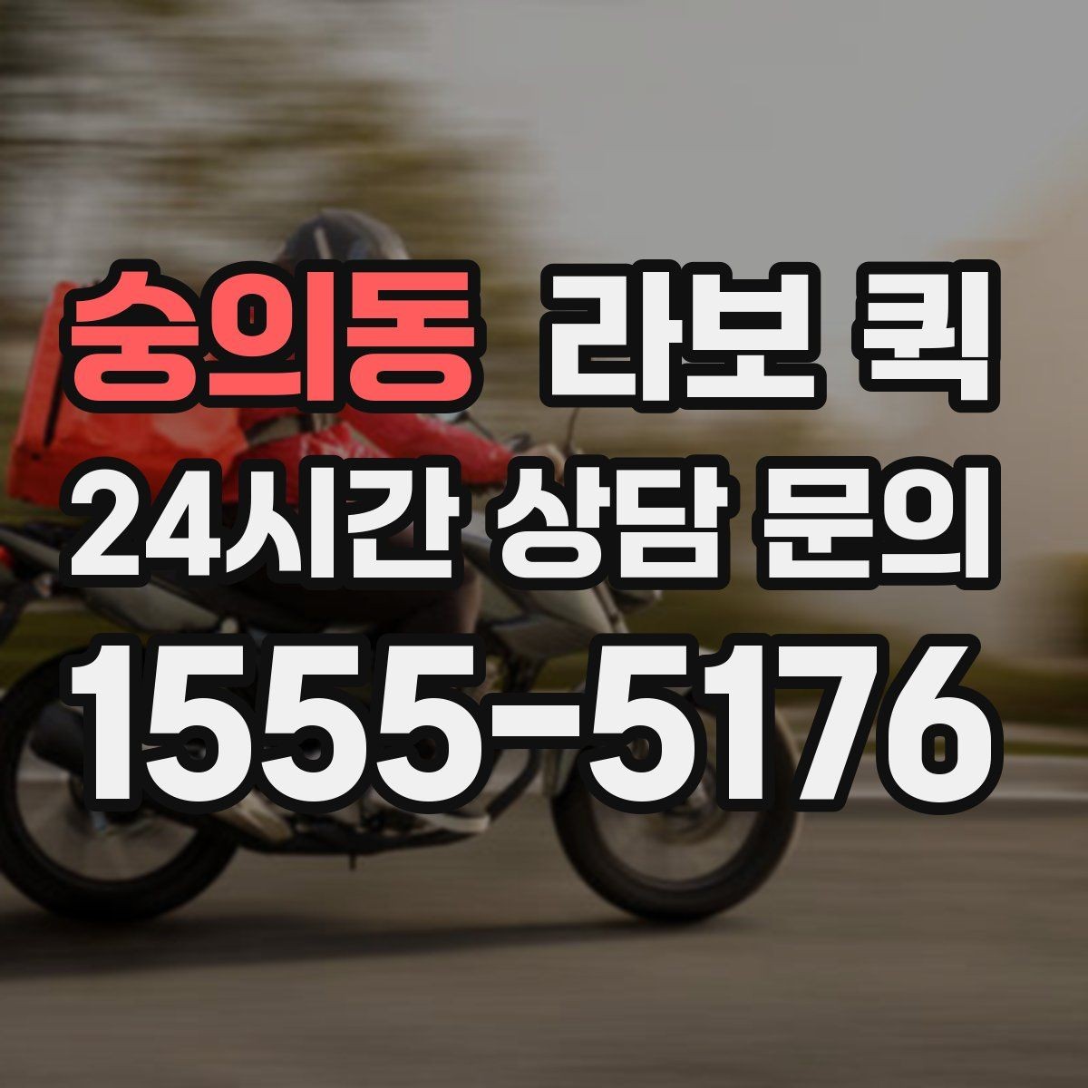 숭의동 라보 퀵 점검 전후 비교가 중요한 이유