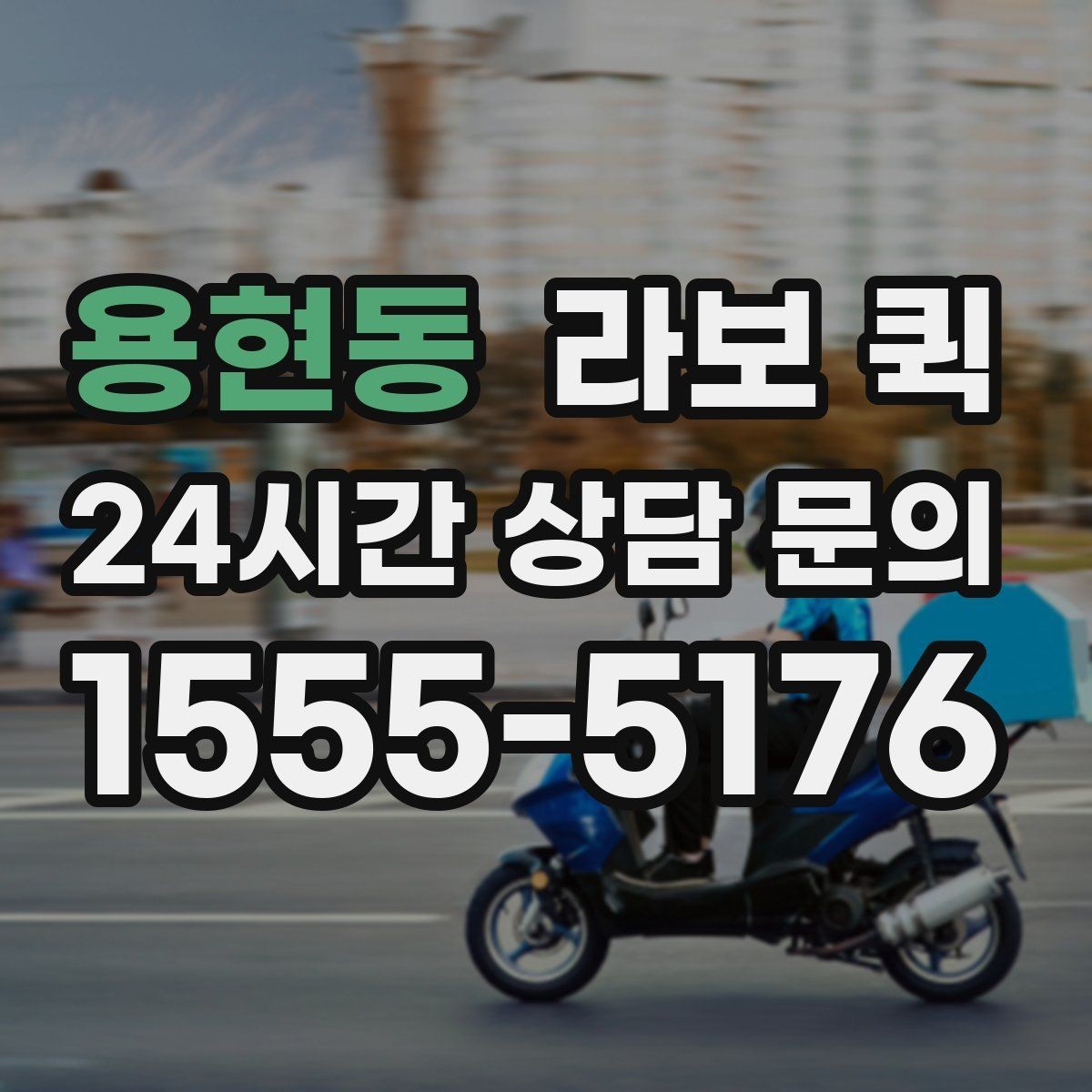용현동 라보 퀵 진행 전 차량 관리 팁