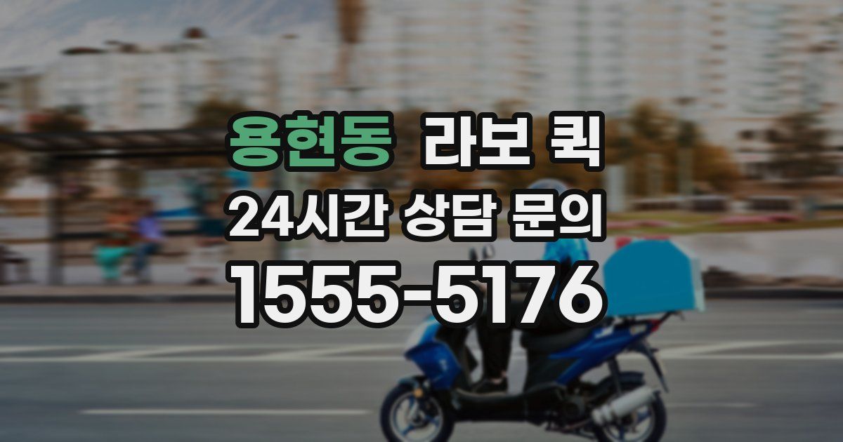 용현동 라보 퀵