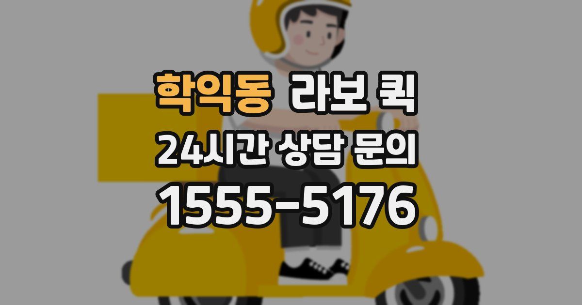 학익동 라보 퀵