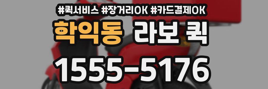 학익동 라보 퀵
