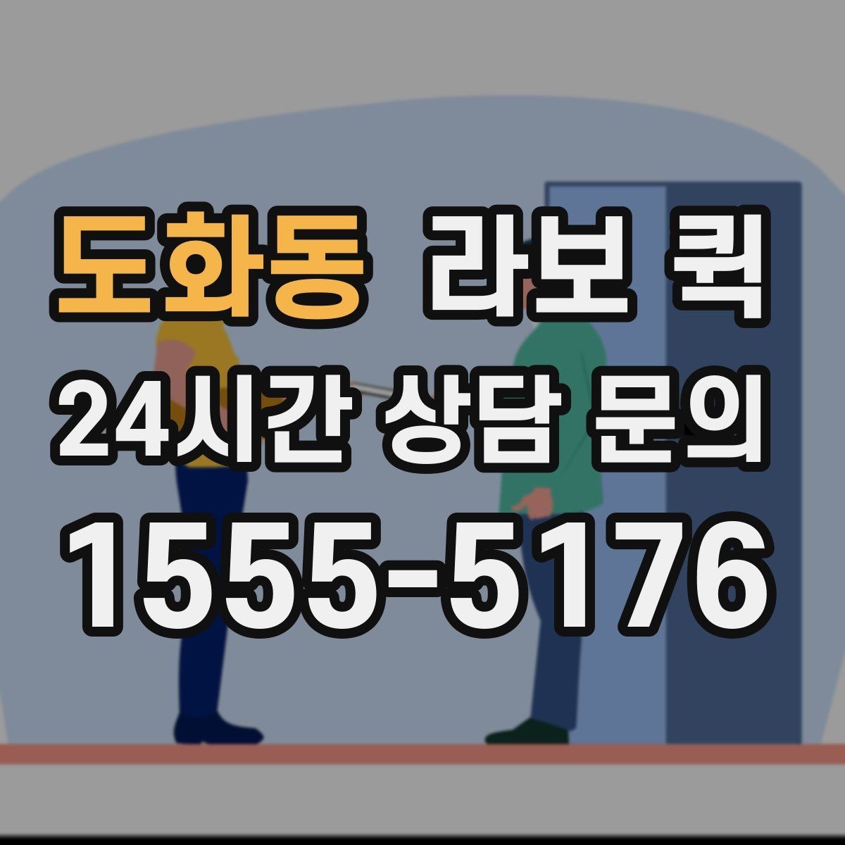 도화동 라보 퀵 점검 항목을 쉽게 정리