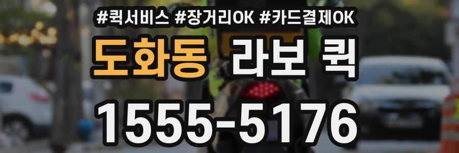 도화동 라보 퀵