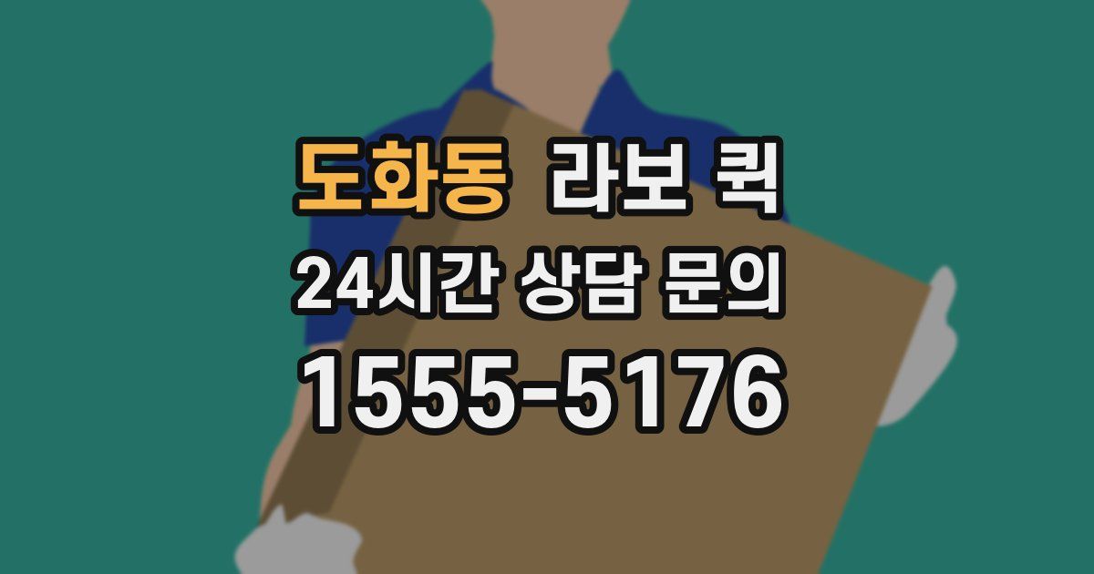 도화동 라보 퀵