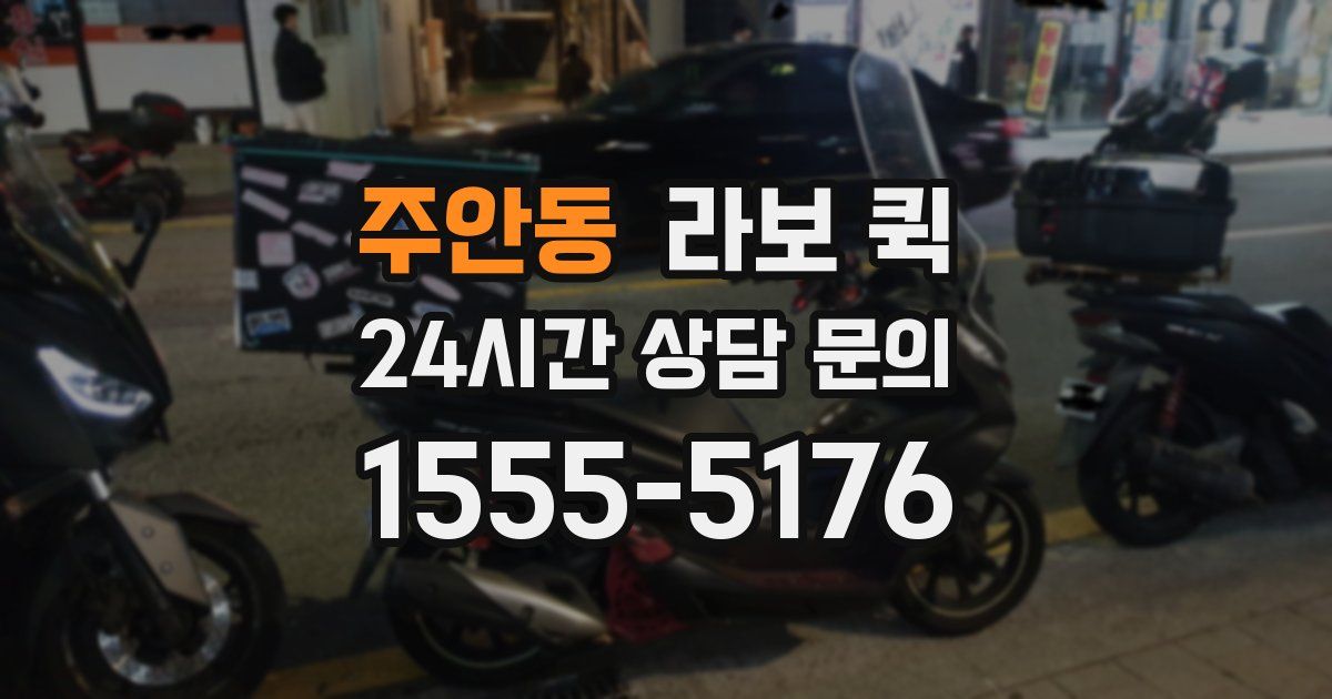 주안동 라보 퀵
